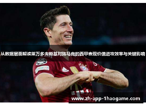 从数据层面解读莱万多夫斯基对阵马竞的西甲表现价值进攻效率与关键影响