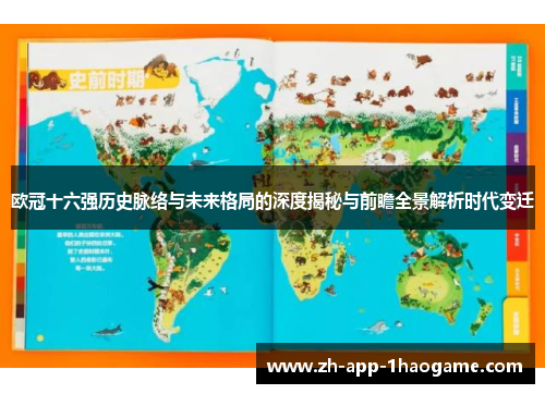 欧冠十六强历史脉络与未来格局的深度揭秘与前瞻全景解析时代变迁