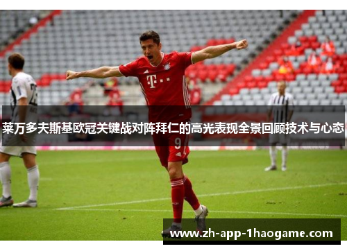 莱万多夫斯基欧冠关键战对阵拜仁的高光表现全景回顾技术与心态