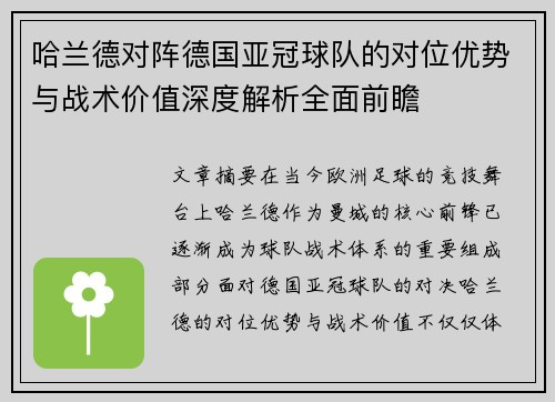 哈兰德对阵德国亚冠球队的对位优势与战术价值深度解析全面前瞻