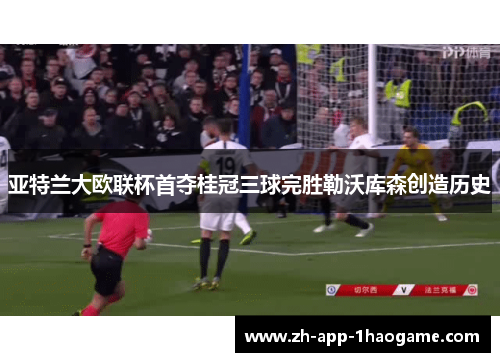 亚特兰大欧联杯首夺桂冠三球完胜勒沃库森创造历史