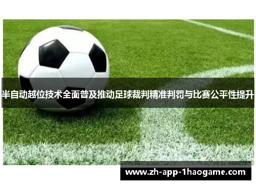 半自动越位技术全面普及推动足球裁判精准判罚与比赛公平性提升