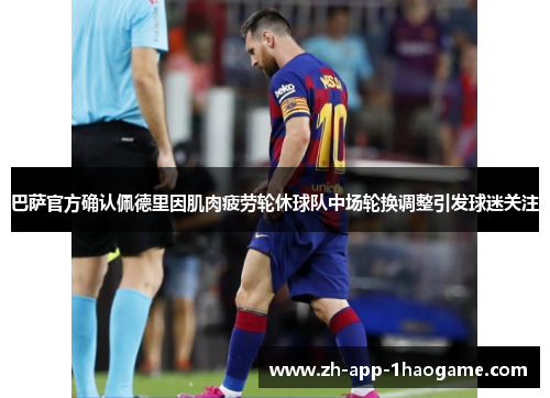 巴萨官方确认佩德里因肌肉疲劳轮休球队中场轮换调整引发球迷关注