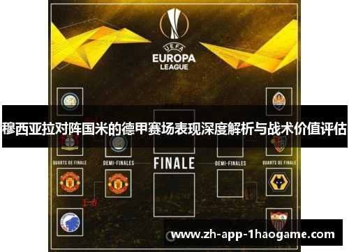 穆西亚拉对阵国米的德甲赛场表现深度解析与战术价值评估