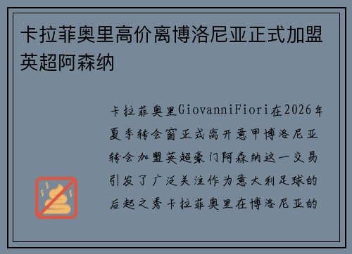 卡拉菲奥里高价离博洛尼亚正式加盟英超阿森纳