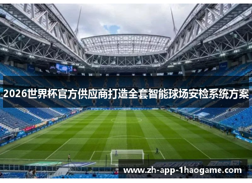 2026世界杯官方供应商打造全套智能球场安检系统方案