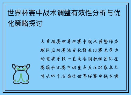 世界杯赛中战术调整有效性分析与优化策略探讨