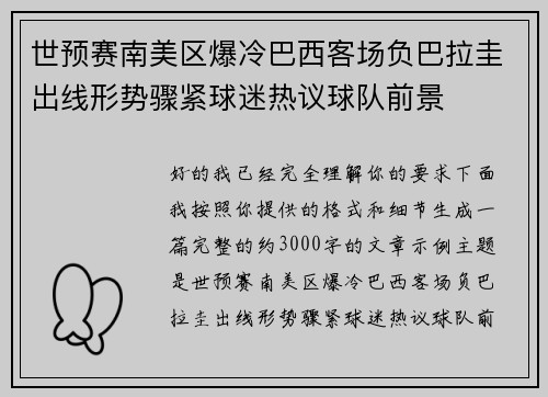 世预赛南美区爆冷巴西客场负巴拉圭出线形势骤紧球迷热议球队前景