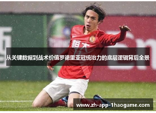 从关键数据到战术价值罗德里亚冠统治力的底层逻辑背后全景