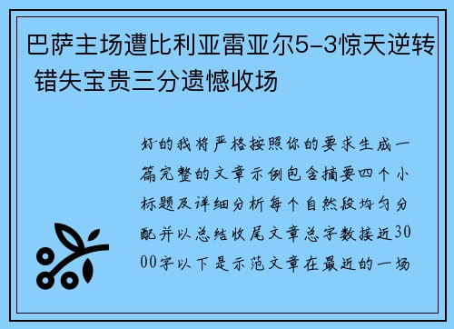 巴萨主场遭比利亚雷亚尔5-3惊天逆转 错失宝贵三分遗憾收场