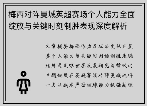 梅西对阵曼城英超赛场个人能力全面绽放与关键时刻制胜表现深度解析
