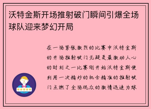沃特金斯开场推射破门瞬间引爆全场球队迎来梦幻开局