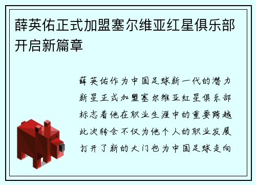 薛英佑正式加盟塞尔维亚红星俱乐部开启新篇章 薛英佑正式加盟塞尔维亚红星俱乐部开启新篇章