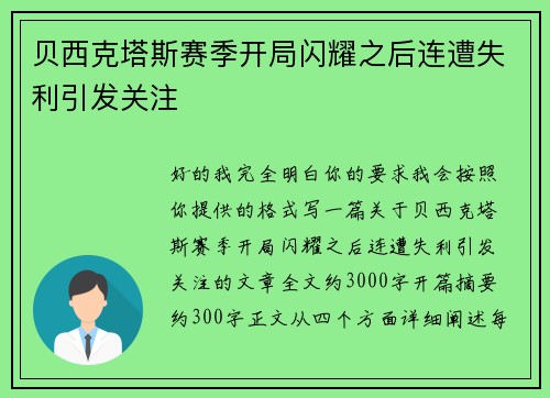 贝西克塔斯赛季开局闪耀之后连遭失利引发关注 贝西克塔斯赛季开局闪耀之后连遭失利引发关注