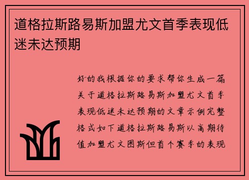 道格拉斯路易斯加盟尤文首季表现低迷未达预期