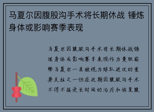 马夏尔因腹股沟手术将长期休战 锤炼身体或影响赛季表现