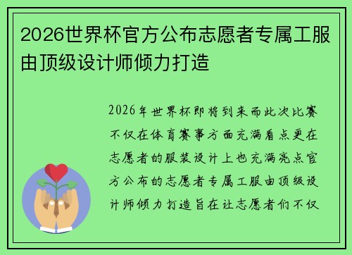 2026世界杯官方公布志愿者专属工服由顶级设计师倾力打造