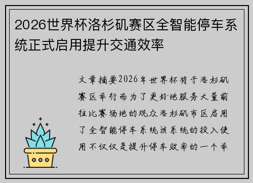 2026世界杯洛杉矶赛区全智能停车系统正式启用提升交通效率