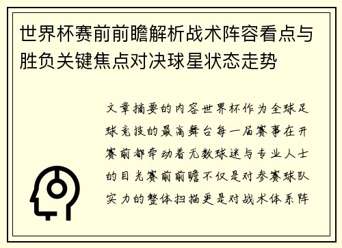 世界杯赛前前瞻解析战术阵容看点与胜负关键焦点对决球星状态走势 世界杯赛前前瞻解析战术阵容看点与胜负关键焦点对决球星状态走势
