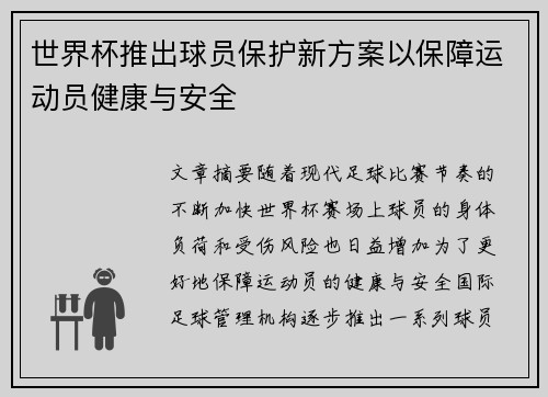 世界杯推出球员保护新方案以保障运动员健康与安全
