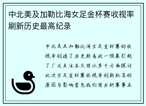 中北美及加勒比海女足金杯赛收视率刷新历史最高纪录