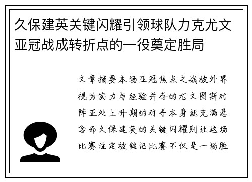 久保建英关键闪耀引领球队力克尤文亚冠战成转折点的一役奠定胜局