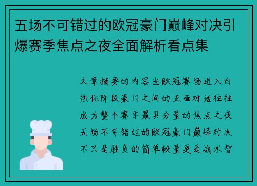 五场不可错过的欧冠豪门巅峰对决引爆赛季焦点之夜全面解析看点集