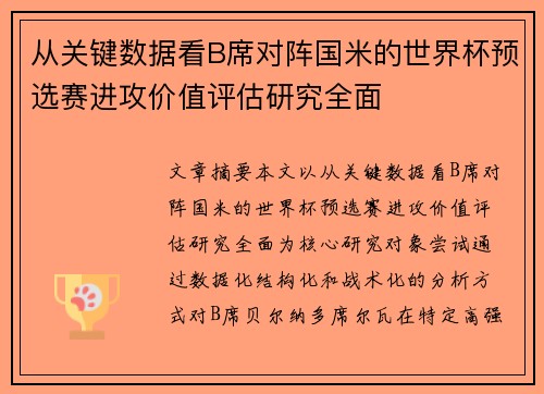 从关键数据看B席对阵国米的世界杯预选赛进攻价值评估研究全面