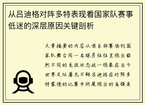 从吕迪格对阵多特表现看国家队赛事低迷的深层原因关键剖析