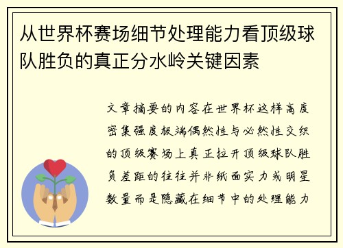 从世界杯赛场细节处理能力看顶级球队胜负的真正分水岭关键因素 从世界杯赛场细节处理能力看顶级球队胜负的真正分水岭关键因素