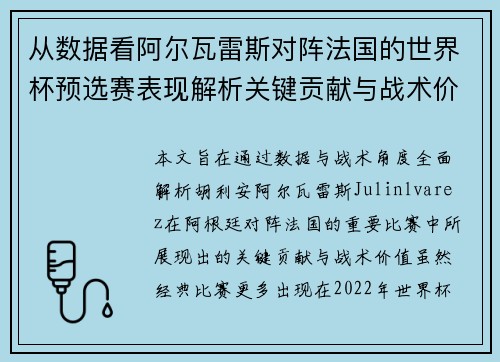 从数据看阿尔瓦雷斯对阵法国的世界杯预选赛表现解析关键贡献与战术价值