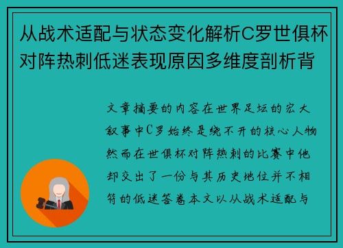 从战术适配与状态变化解析C罗世俱杯对阵热刺低迷表现原因多维度剖析背景