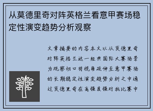 从莫德里奇对阵英格兰看意甲赛场稳定性演变趋势分析观察