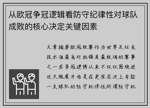从欧冠争冠逻辑看防守纪律性对球队成败的核心决定关键因素 从欧冠争冠逻辑看防守纪律性对球队成败的核心决定关键因素