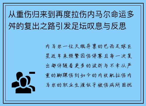 从重伤归来到再度拉伤内马尔命运多舛的复出之路引发足坛叹息与反思 从重伤归来到再度拉伤内马尔命运多舛的复出之路引发足坛叹息与反思