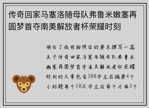 传奇回家马塞洛随母队弗鲁米嫩塞再圆梦首夺南美解放者杯荣耀时刻