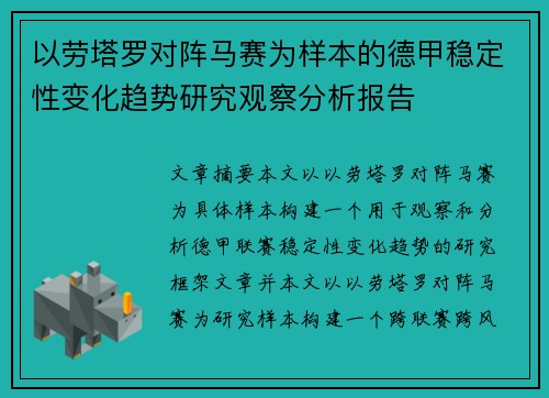 以劳塔罗对阵马赛为样本的德甲稳定性变化趋势研究观察分析报告