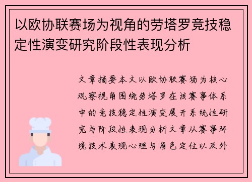 以欧协联赛场为视角的劳塔罗竞技稳定性演变研究阶段性表现分析