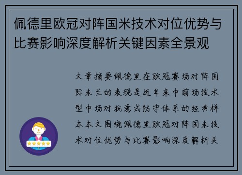 佩德里欧冠对阵国米技术对位优势与比赛影响深度解析关键因素全景观