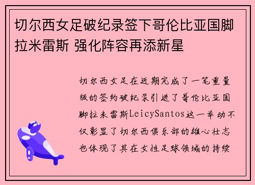切尔西女足破纪录签下哥伦比亚国脚拉米雷斯 强化阵容再添新星