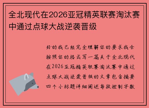 全北现代在2026亚冠精英联赛淘汰赛中通过点球大战逆袭晋级