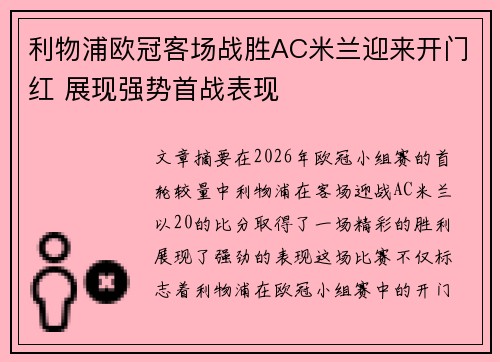 利物浦欧冠客场战胜AC米兰迎来开门红 展现强势首战表现