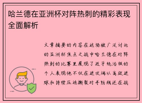 哈兰德在亚洲杯对阵热刺的精彩表现全面解析