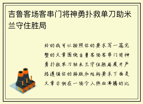 吉鲁客场客串门将神勇扑救单刀助米兰守住胜局