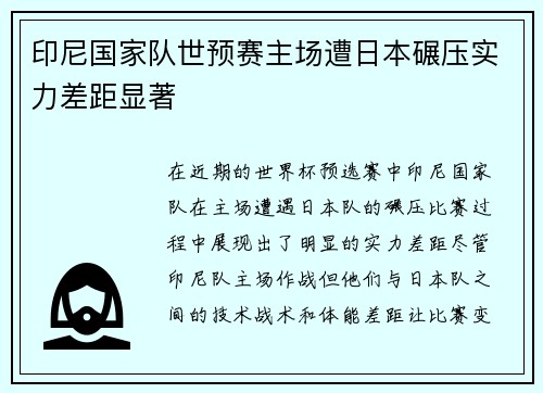 印尼国家队世预赛主场遭日本碾压实力差距显著