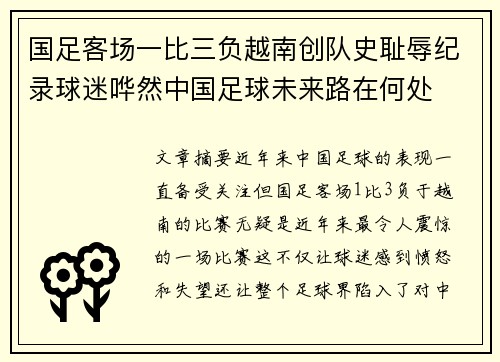 国足客场一比三负越南创队史耻辱纪录球迷哗然中国足球未来路在何处