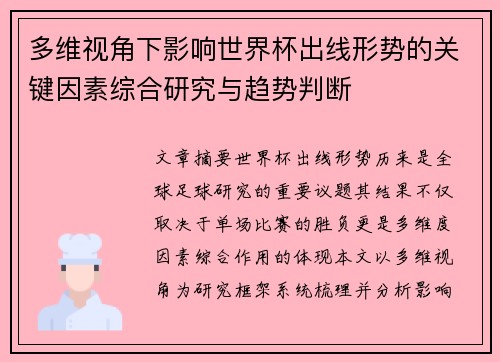 多维视角下影响世界杯出线形势的关键因素综合研究与趋势判断 多维视角下影响世界杯出线形势的关键因素综合研究与趋势判断