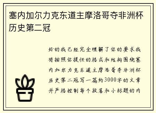 塞内加尔力克东道主摩洛哥夺非洲杯历史第二冠