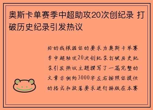 奥斯卡单赛季中超助攻20次创纪录 打破历史纪录引发热议