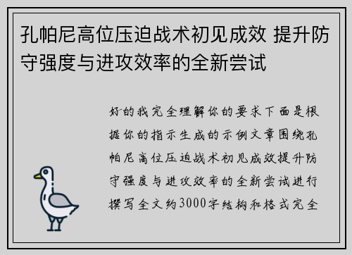 孔帕尼高位压迫战术初见成效 提升防守强度与进攻效率的全新尝试